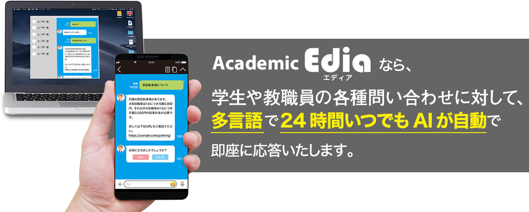 Academic Ediaなら、学生・教職員の各種問い合わせに対して多言語で24時間いつでもAIが自動で応答いたします。