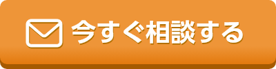 今すぐ相談する