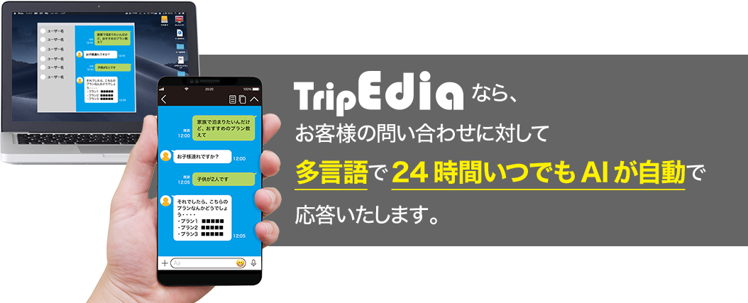 TripEdiaなら、お客様の問い合わせに対して多言語で24時間いつでもAIが自動で応答いたします。